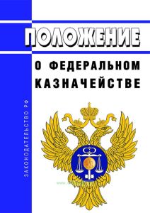 Положение о Федеральном казначействе 2025 год. Последняя редакция