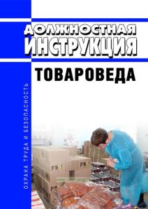 Должностная инструкция товароведа