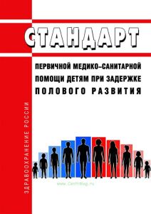 Стандарт первичной медико-санитарной помощи детям при задержке полового развития 2025 год. Последняя редакция
