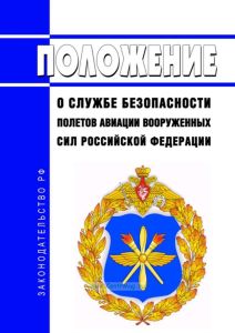 Положение о Службе безопасности полетов авиации Вооруженных Сил Российской Федерации 2025 год. Последняя редакция