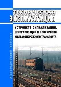 Техническая эксплуатация устройств сигнализации, централизации и блокировки железнодорожного транспорта