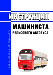 Инструкция машиниста рельсового автобуса