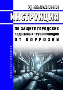 РД 153-39.4-091-01 Инструкция по защите городских подземных трубопроводов от коррозии 2026 год. Последняя редакция
