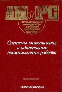 Системы очувствления и адаптивные промышленные роботы