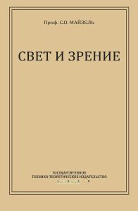 Свет и зрение