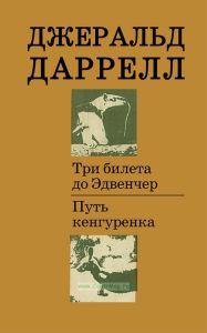 Три билета до Эдвенчер. Путь кенгуренка