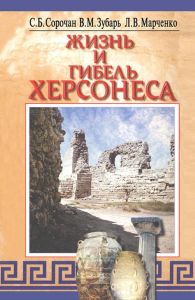 Жизнь и гибель Херсонеса