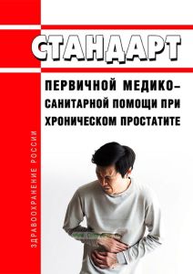 Стандарт первичной медико-санитарной помощи при хроническом простатите 2025 год. Последняя редакция