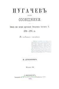 Пугачев и его сообщники. Эпизод из истории царствования Императрицы Екатерины II. 1773-1774 гг. Том II