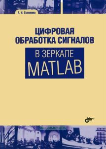 Цифровая обработка сигналов в зеркале MATLAB