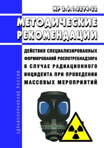 МР 2.6.1.0294-22 Действия специализированных формирований Роспотребнадзора в случае радиационного инцидента при проведении массовых мероприятий 2025 год. Последняя редакция