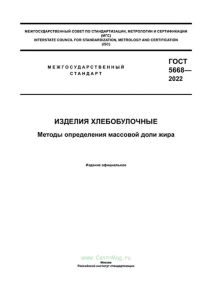 ГОСТ 5668-2022 Изделия хлебобулочные. Методы определения массовой доли жира 2025 год. Последняя редакция