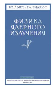 Физика ядерного излучения
