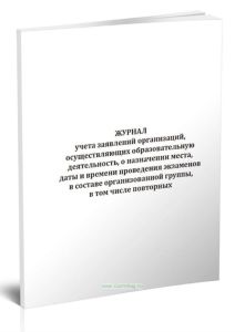 Журнал учета заявлений организаций, осуществляющих образовательную деятельность, о назначении места, даты и времени проведения экзаменов в составе орг