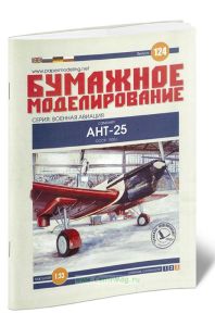 Бумажная модель самолета АНТ-25