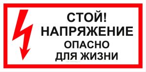 Стой! Опасно для жизни. Табличка