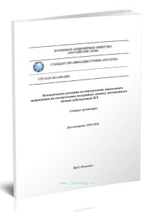 СТО 34.01-30.1-004-2021 Методические указания по определению наведенного напряжения на отключенных воздушных линиях, находящихся вблизи действующих ВЛ