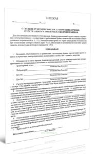 Приказ о системе нумерации нарядов, бланков переключений, средств защиты и переносных электроприемников