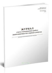 Журнал учета газоопасных работ, выполняемых без наряда-допуска