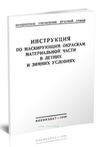 Инструкция по маскирующим окраскам материальной части в летних и зимних условиях