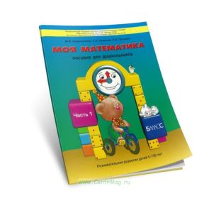 Моя математика. Пособие для старших дошкольников. (5-7 (8) лет). В 3-х частях. Часть 1