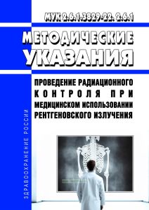 МУК 2.6.1.3829-22 Проведение радиационного контроля при медицинском использовании рентгеновского излучения 2025 год. Последняя редакция