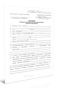 Извещение о больном с впервые в жизни установленным диагнозом наркомании (Форма №091у)