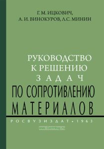Руководство к решению задач по сопротивлению материалов