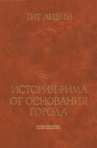 История Рима от основания города. Том I
