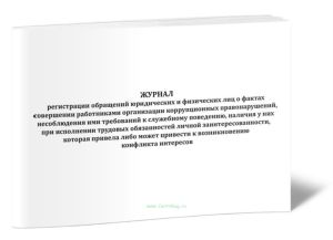 Журнал регистрации обращений юридических и физических лиц о фактах совершении работниками организации коррупционных правонарушений, несоблюдения ими т