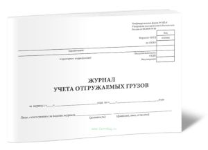 Журнал учета отгружаемых грузов (Форма МХ-4 А)