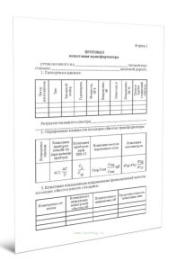 Протокол испытания трансформатора (Форма 2)