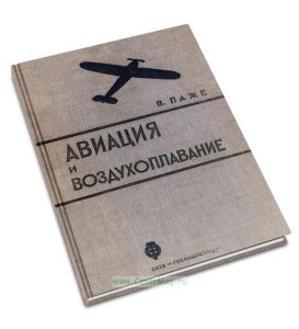 Авиация и воздухоплавание в вопросах и ответах