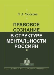 Правовое сознание в структуре ментальности россиян