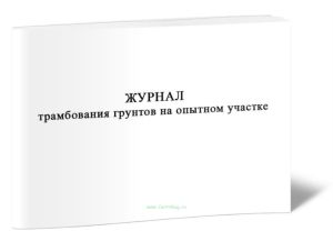 Журнал трамбования грунтов на опытном участке