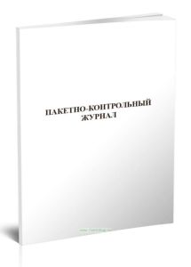 Пакетно-контрольный журнал