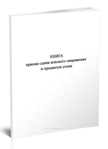 Книга приема-сдачи конского снаряжения и предметов ухода