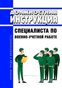 Должностная инструкция специалиста по военно-учетной работе