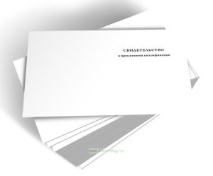 Свидетельство о присвоении квалификации (тонкая обложка)