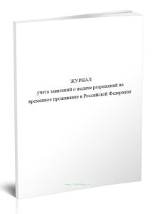 Журнал учета заявлений о выдаче разрешений на временное проживание в Российской Федерации