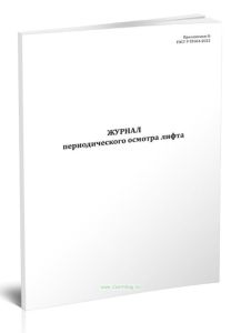 Журнал периодического осмотра лифта