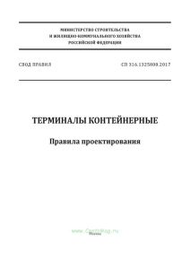 СП 316.1325800.2017 Терминалы контейнерные. Правила проектирования 2025 год. Последняя редакция