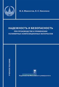 Надежность и безопасность при производстве и применении полимерных композиционных материалов