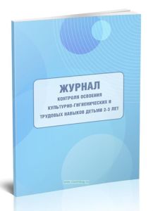 Журнал контроля освоения культурно-гигиенических и трудовых навыков детьми 2-3 лет