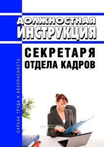 Должностная инструкция секретаря отдела кадров