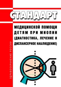 Стандарт медицинской помощи детям при миопии (диагностика, лечение и диспансерное наблюдение) 2025 год. Последняя редакция