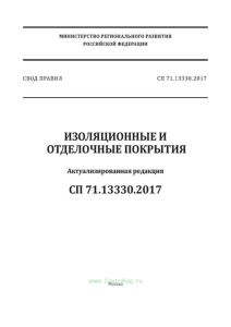 СП 71.13330.2017 Изоляционные и отделочные покрытия. Актуализированная редакция СНиП 3.04.01-87 2025 год. Последняя редакция