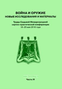 Война и оружие. Новые исследования и материалы. Труды Седьмой Международной научно-практической конференции 18-20 мая 2016 года. Часть 3
