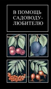 В помощь садоводу-любителю