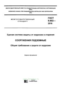 ГОСТ 9.602-2016 Единая система защиты от коррозии и старения. Сооружения подземные. Общие требования к защите от коррозии 2025 год. Последняя редакция